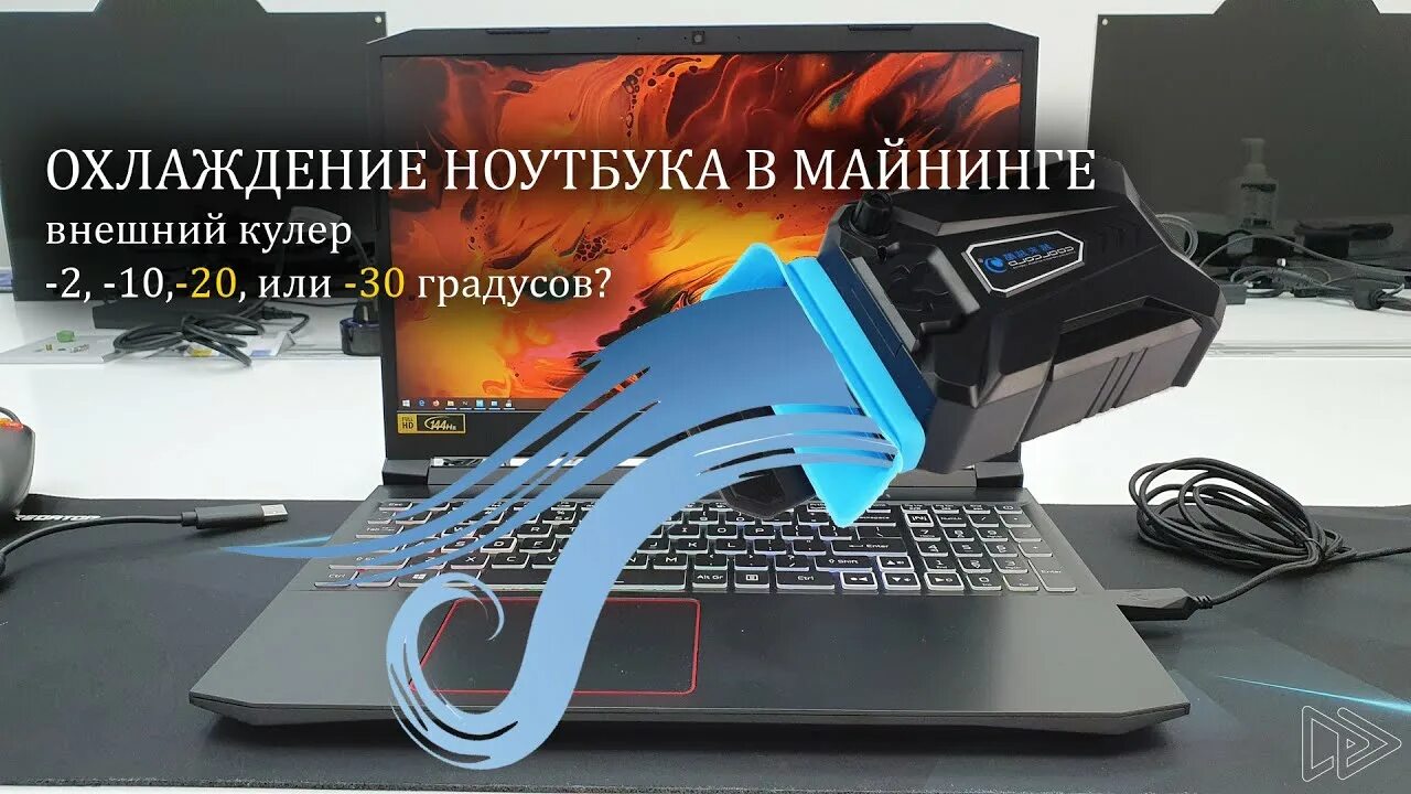 Как охладить ноутбук в играх. Охлаждение для ноутбука. охладить ноутбук. как охладить ноутбук. как охладить игровой ноутбук.