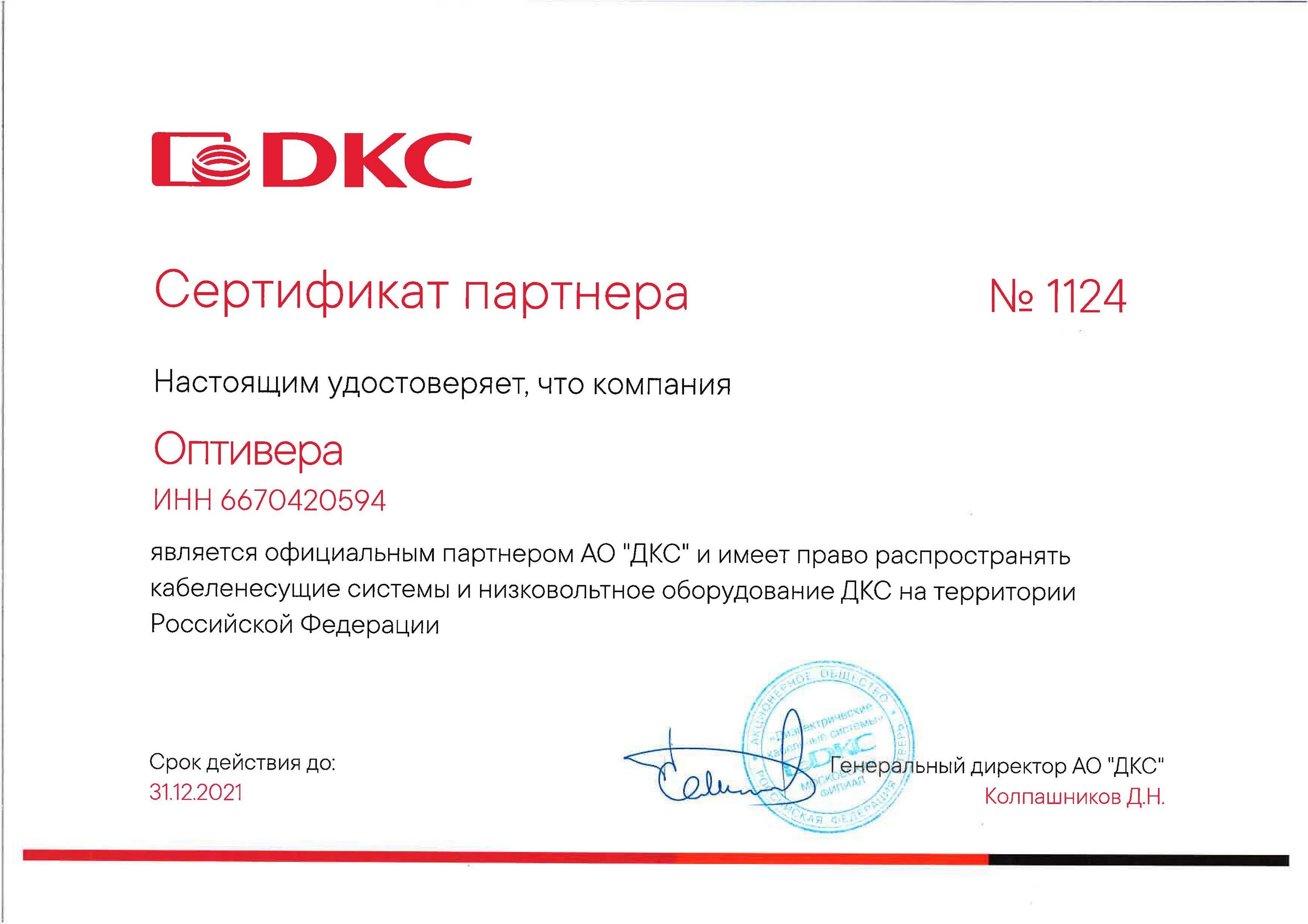 Сертификат партнера. Сертификат официального партнера. Сертификат партнера DKC. Сертификат партнера Legrand.