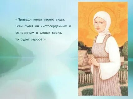 Тропарь февронии