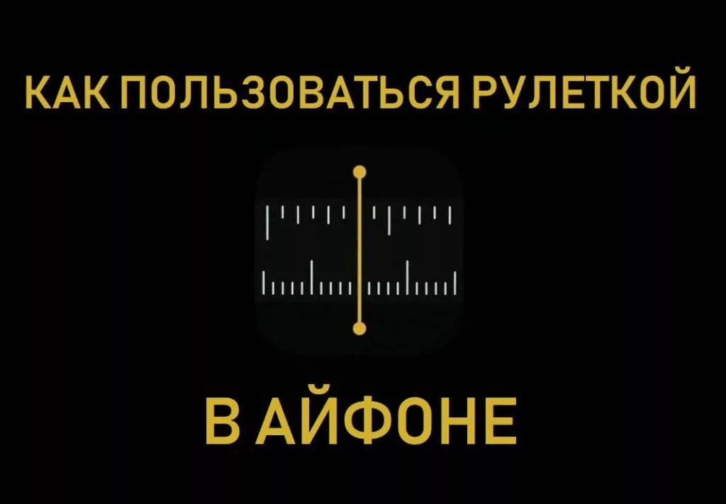 Как пользоваться рулеткой в айфоне. Рулетка в айфоне 11. Рулетка приложение для айфон. Рулетка в айфоне где. Бесплатная чат рулетка на айфон