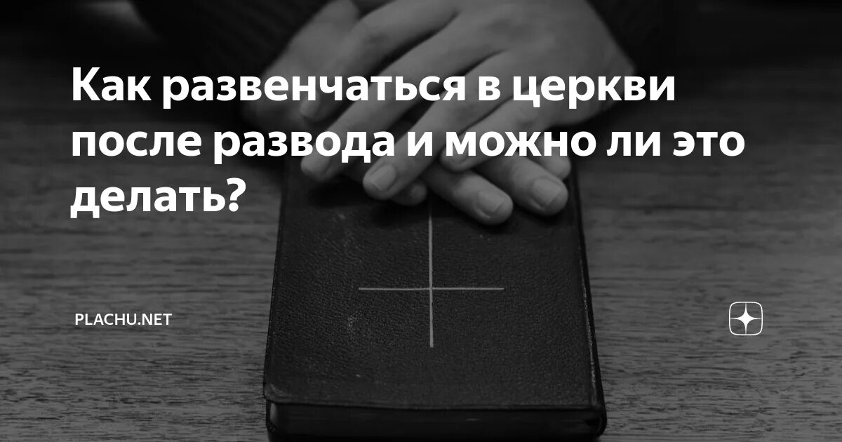 Как развенчаться. Как развенчаться после развода. как развенчаться в церкви после развода. как развенчаться в церкви в одностороннем порядке. развенчание церковного брака процедура.