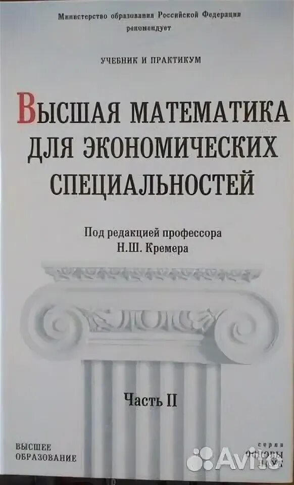 Практикум высшее образование. Практикум по высшей математике. Высшая математика для экономических специальностей часть 1 и 2 к pdf.