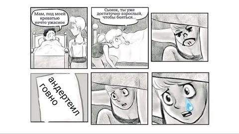 Монстр под кроватью комикс