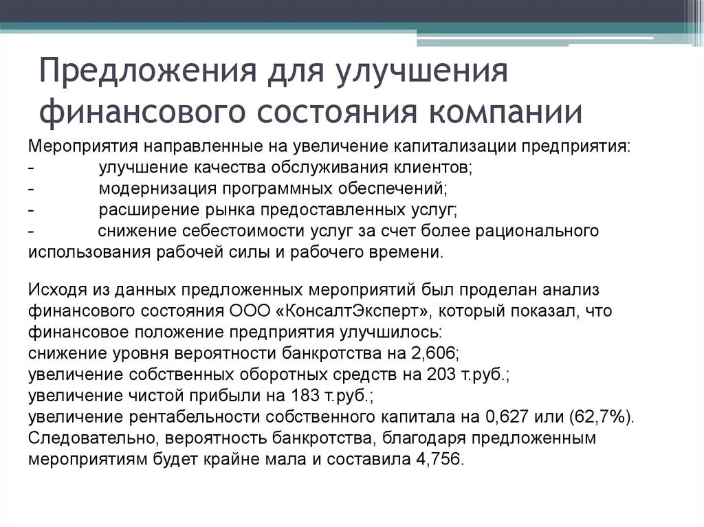 Предложения для улучшения работы компании. Предложения для улучшения работы предприятия. Предложения по улучшению финансового состояния. Предложения по улучшению работы.