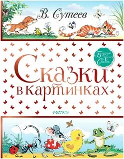 Читаем электронные сказки