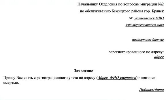 Нужно ли выписывать умершего из квартиры. Заявление на выписку. Заявление на выписку человека из квартиры. Образец заявления на выпискукмершего. Заявление на выписку из квартиры образец.