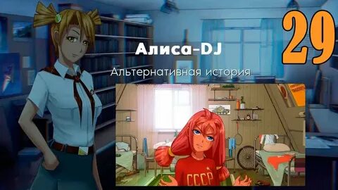 История алисы мод