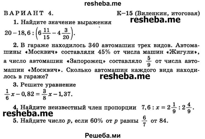 В гараже находилось 340 автомашин. Итоговая контрольная по математике 6 Виленкин. Rjynhjkmyst HF,JNS GJ vfntvfnbrt PF 2 xtndthnm 6 rkfcc. Математика 6 класс Виленкин годовые контрольные. Итоговая контрольная работа по математике 6 класс Виленкин.