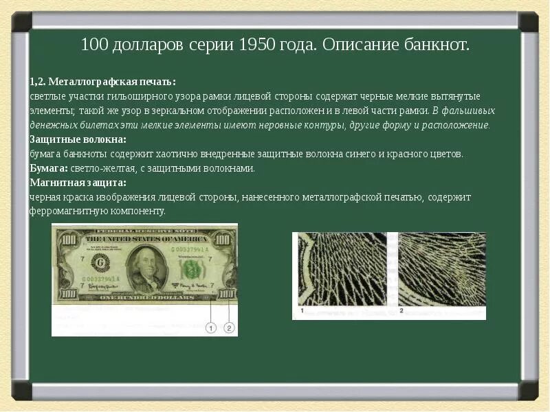 Доллары для печати. 100 Долларов 1950 года. Глубокая печать на долларах. Глубокая металлографская печать на банкнотах. Лицевая сторона денег