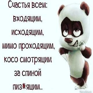 Счастье входи