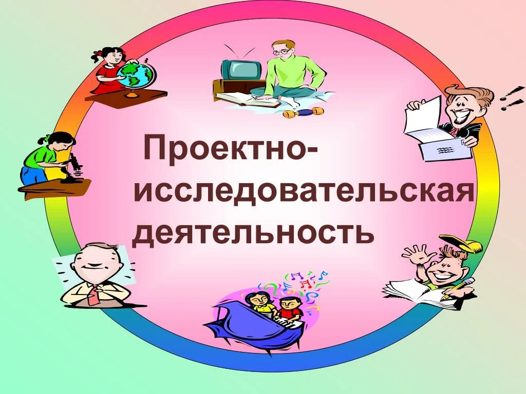 Исследовательская деятельность. Основы научно-исследовательской деятельности. Основы проектной и исследовательской деятельности проект. Исследовательская деятельность презентация. Исследовательская деятельность это деятельность направленная