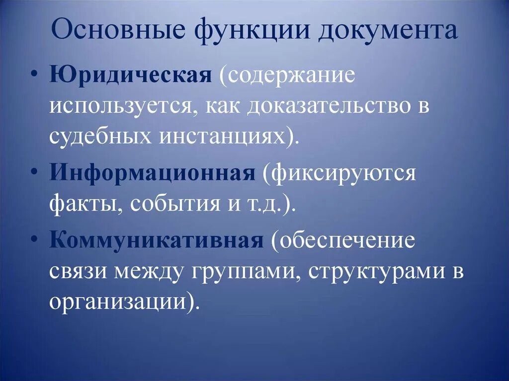 Изменение функции документа. Основные функцииидокумента. Основные функции документа. Важнейшие функции документа. Назовите основные функции документа.