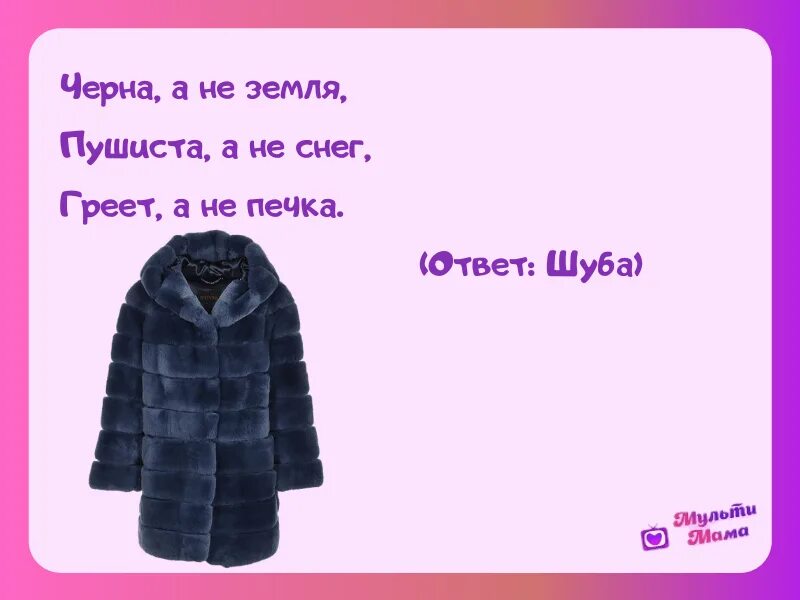 Загадка про шубу. Загадка про шубу для детей. Загадки про одежду. Загадки про одежду для детей. Пальто другое слово