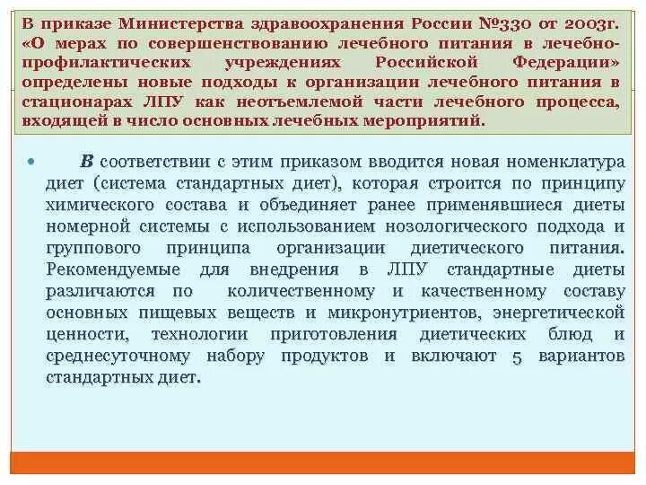 Приказы медицинского учреждения рф. Приказ по лечебному питанию в ЛПУ. Приказы по кормления пациентов. Организация лечебного питания. Приказ по организации лечебного питания в стационаре.