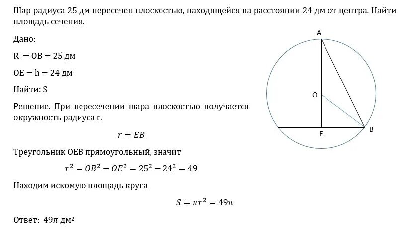 Площадь круга с радиусом 5 сантиметров. Нахождение площади сечения шара. Шар радиусом пересекли на расстоянии от центра. Шар пересечен плоскостью на расстоянии. Радиус от центра площадь сечения.