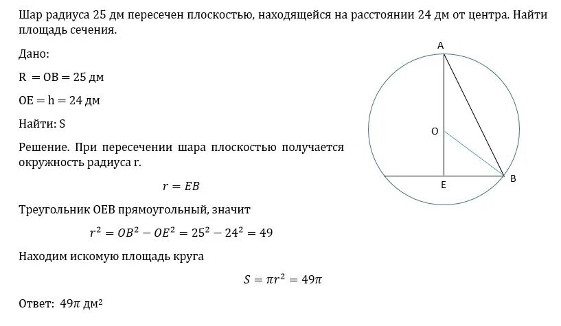 В шаре на расстоянии 6 см. Нахождение площади сечения шара. Шар радиусом пересекли на расстоянии от центра. Шар пересечен плоскостью на расстоянии. Радиус от центра площадь сечения.