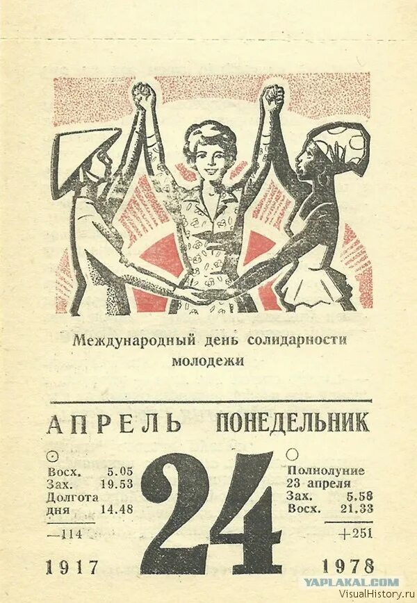 24 апреля есть праздник. День солидарности молодежи. Международный день солидарности. 24 Апреля праздник Международный день солидарности молодежи. Поздравления с днём Советской молодежи.