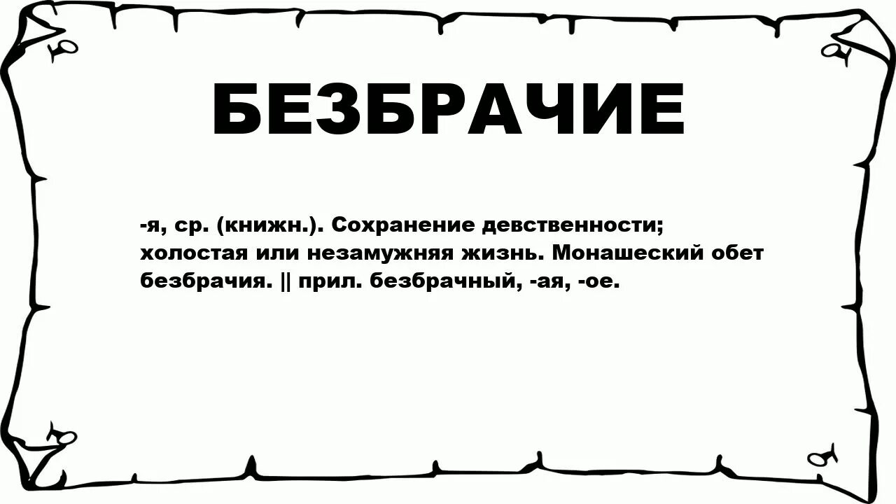 Обет целибата. Обет безбрачия. Значение слова обет. Obed bezbrachiya. Что значит безбрачие.