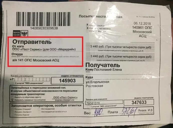 Оплата отправителем. ООО пост сервис. Отправитель Московский АСЦ что это. ООО пост сервис Москва. 145900 Московский АСЦ А/Я 17.