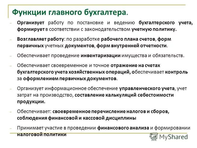 Главный бухгалтер обязанности и функции. Основные задачи и функции главного бухгалтера. Основные функции главного бухгалтера. Главный бухгалтер основные функции и обязанности.