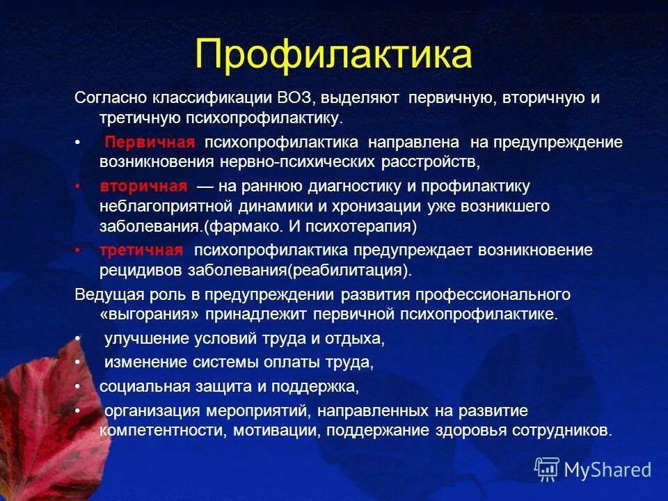 Профилактикой развития болезней. Профилактика психосоматических расстройств. Факторы риска заболеваний нервной системы. Предотвращение развития болезни. Вторичная профилактика.