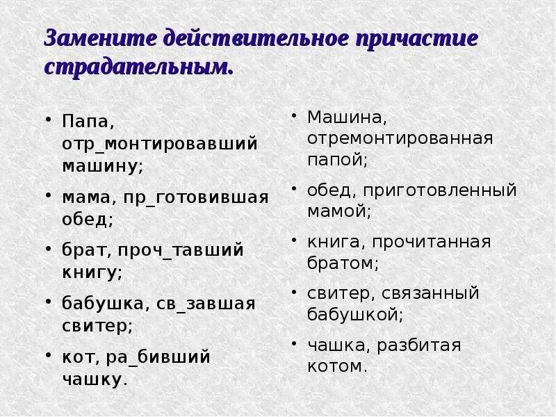 Прочитанные книги причастие. Действительное Причастие. Действительные и страдательные причастия. Действительное Причастие и страдательные причастия. Заменить действительные причастия страдательными.