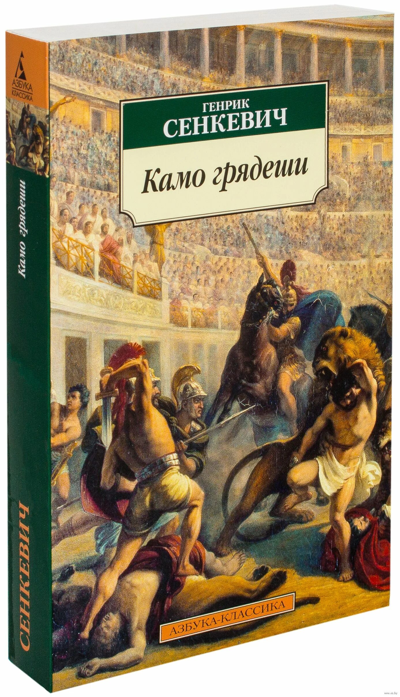 Камо грядеши генрик сенкевич книга отзывы