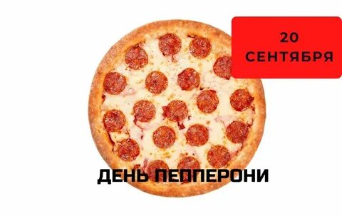 Когда международный день пиццы