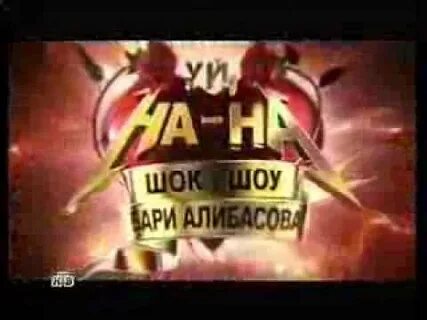 Песня ноу бари