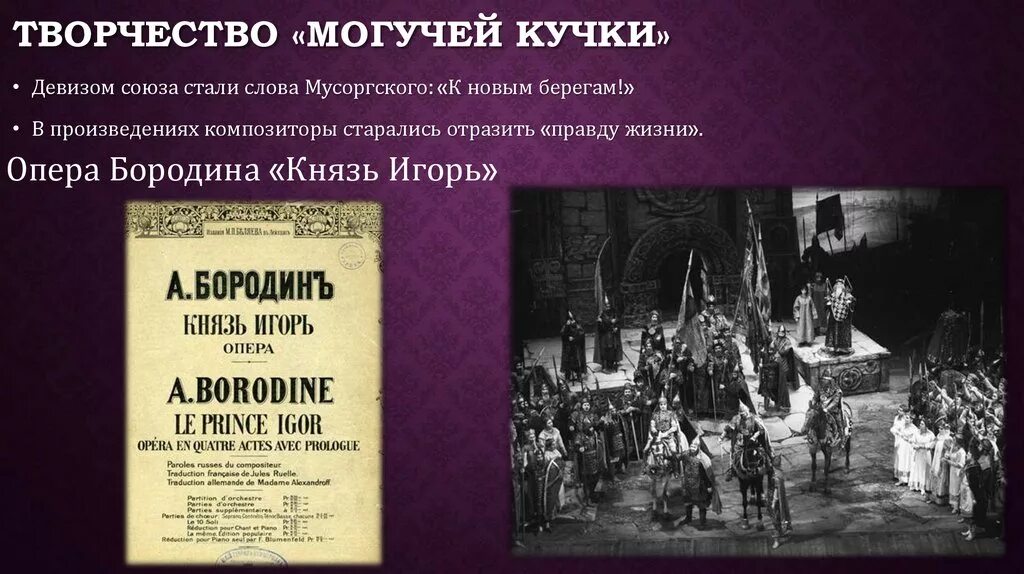 Произведения ставшие операми. Творчество могучей кучки. Могучая кучка произведения композиторов. Оперы могучей кучки.