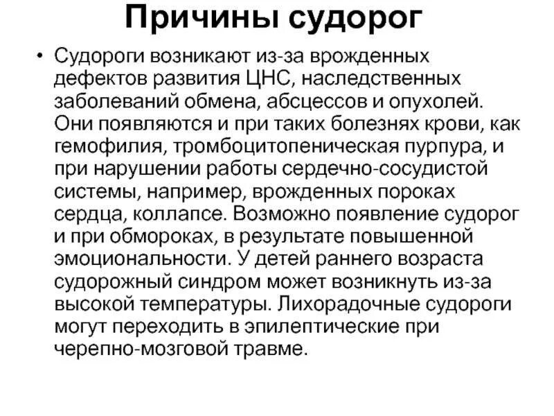 Сильные судороги причина. Эпилепсия судорожный синдром у ребенка. Причины судорожного синдрома у детей. Причина развития судорог. Судороги клинические проявления.