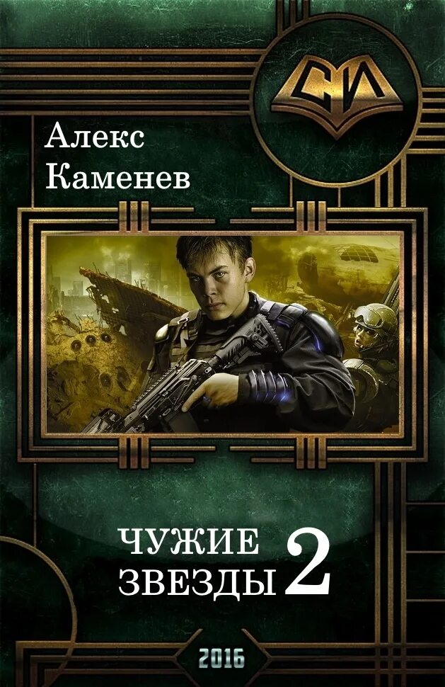 Чужие звезды книга 2. Алекс каменев чужие звезды. Алекс каменев чужие звезды 3. Алекс каменев чужие звезды 3. Каменев рекрут книга.