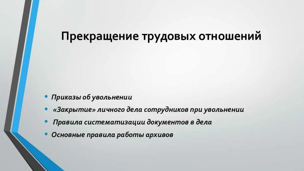 Основания изменения трудовых отношений. Прекращениеьрудовых правоотношений. прекращение трудовых отношений. условия прекращения трудовых отношений. причины прекращения трудовых отношений.