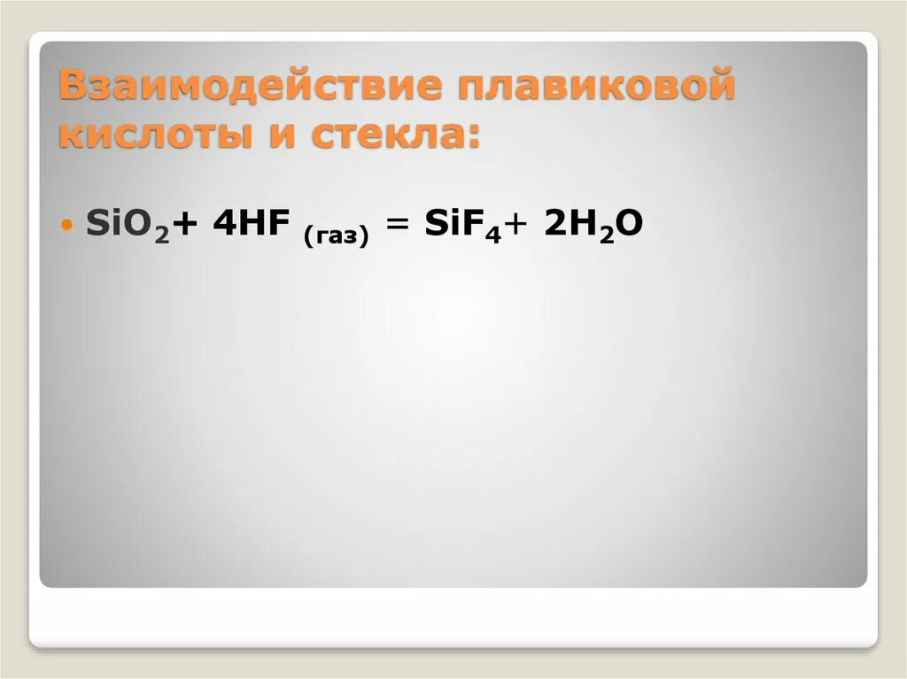 Плавиковая кислота реагирует с водой. Плавиковая кислота и стекло. Плавиковая кислота реакции. Травление стекла плавиковой кислотой реакция. Получение плавиковой кислоты реакция.