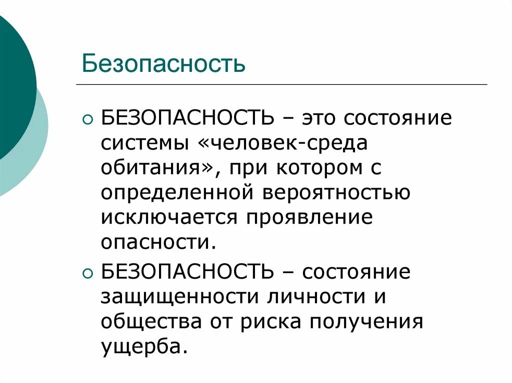 Безопасность это состояние деятельности. Безопасность это состояние. Безопасность это состояние защищенности. Безопасность это состояние человека при котором. Безопасность это состояние человека при котором опасностей.