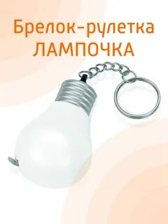 Брелок лампочка