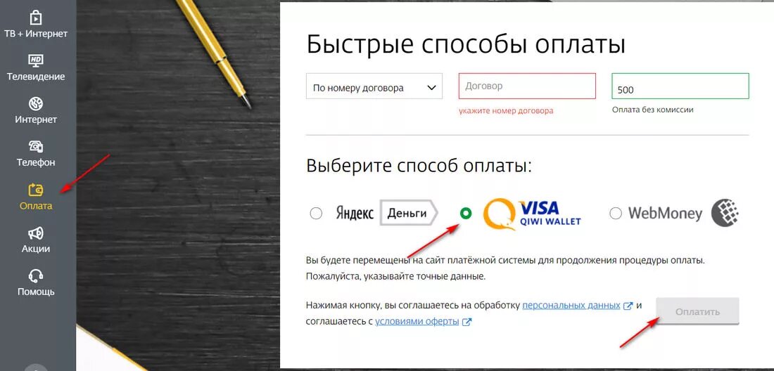 Оплата оплатим ру. Оплата интернета и ТВ. Дом ру оплата банковской картой. Оплачивают интернет по номеру договора. Оплата телевидения.
