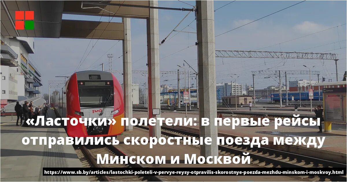 Расписание ласточек белорусский смоленск. Минск пассажирский Ласточка. Минск Ласточка отправляется. Ласточка 722 Минск Москва. 722б «Ласточка эс2гп».