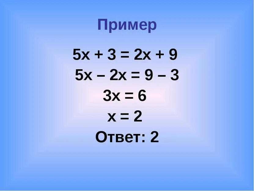 Примеры с ответами. Х2=5х. 5х2,5. 5/Х=2-3/Х-2.