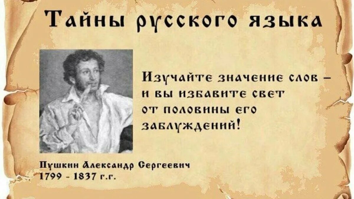 Что обозначает слово века. Тайны русского языка. Цитаты про важность русского языка. Секреты русского языка. Высказывание о значении слова.