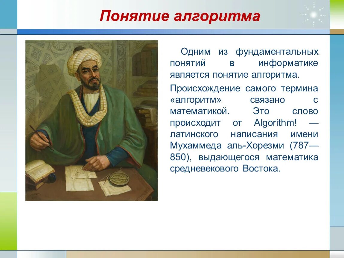 История алгоритмов. Понятие алгоритма. Происхождение понятия алгоритм Информатика. Возникновение алгоритмов. Происхождение термина алгоритм.