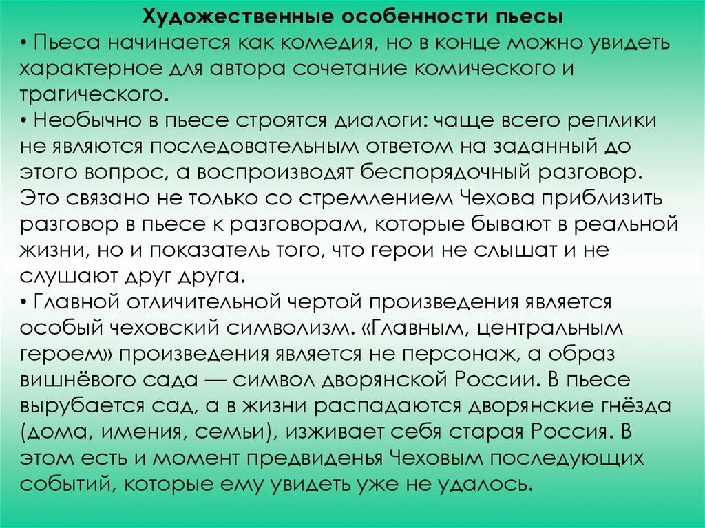 Художественное своеобразие пьесы вишневый сад. Художественные особенности вишневого сада. Особенности пьесы вишневый сад. Своеобразие жанра вишневый сад Чехов.