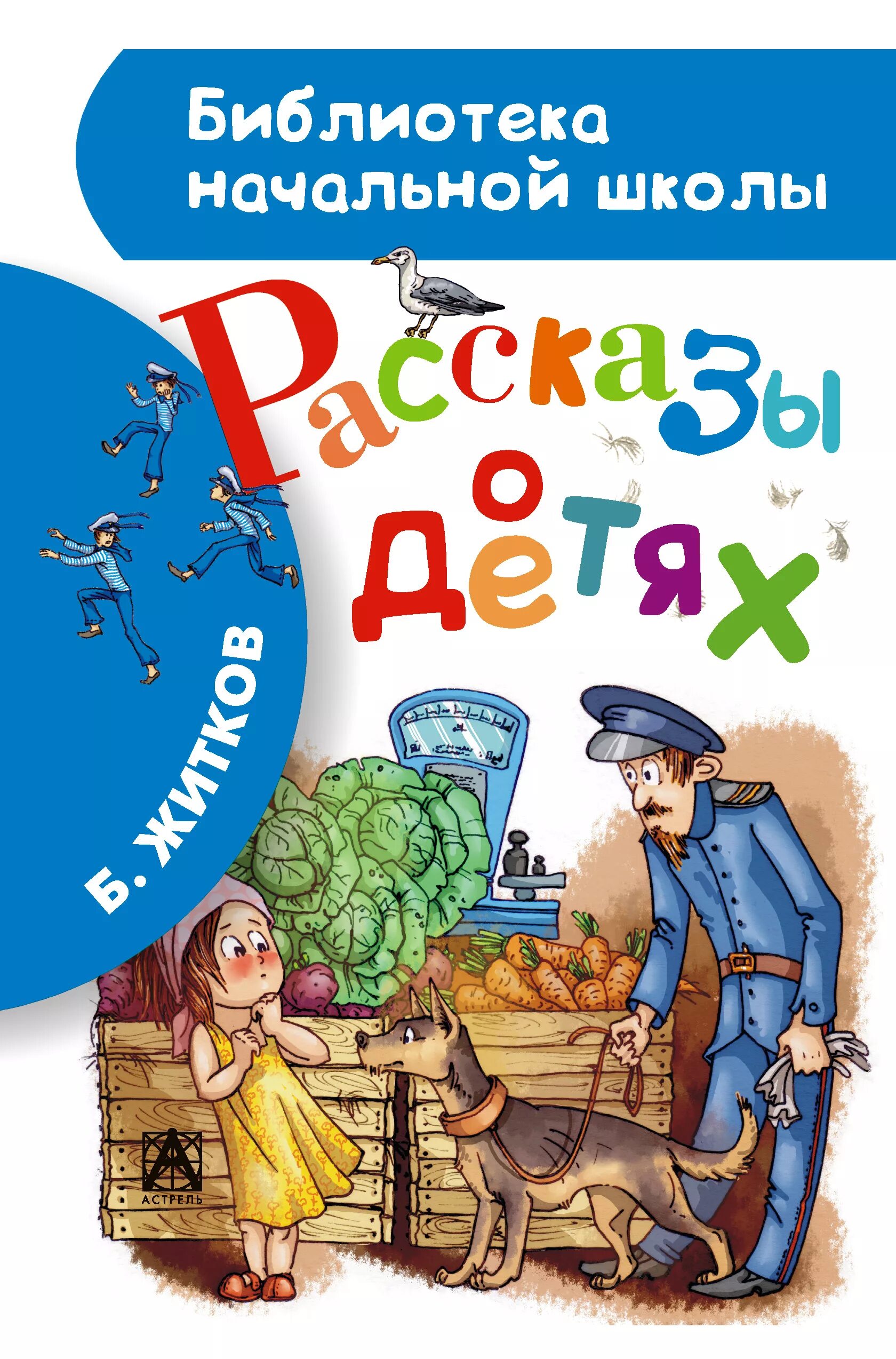 Книга Житков рассказы о детях книга. Книга б Житкова рассказы для детей. Житков книги для детей. Произведения о детях книга