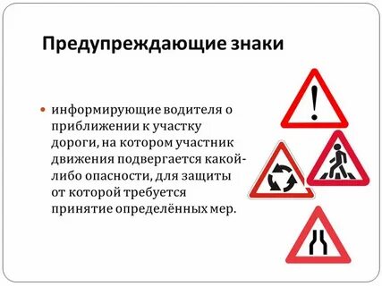 Какие предупреждающие знаки повторяются