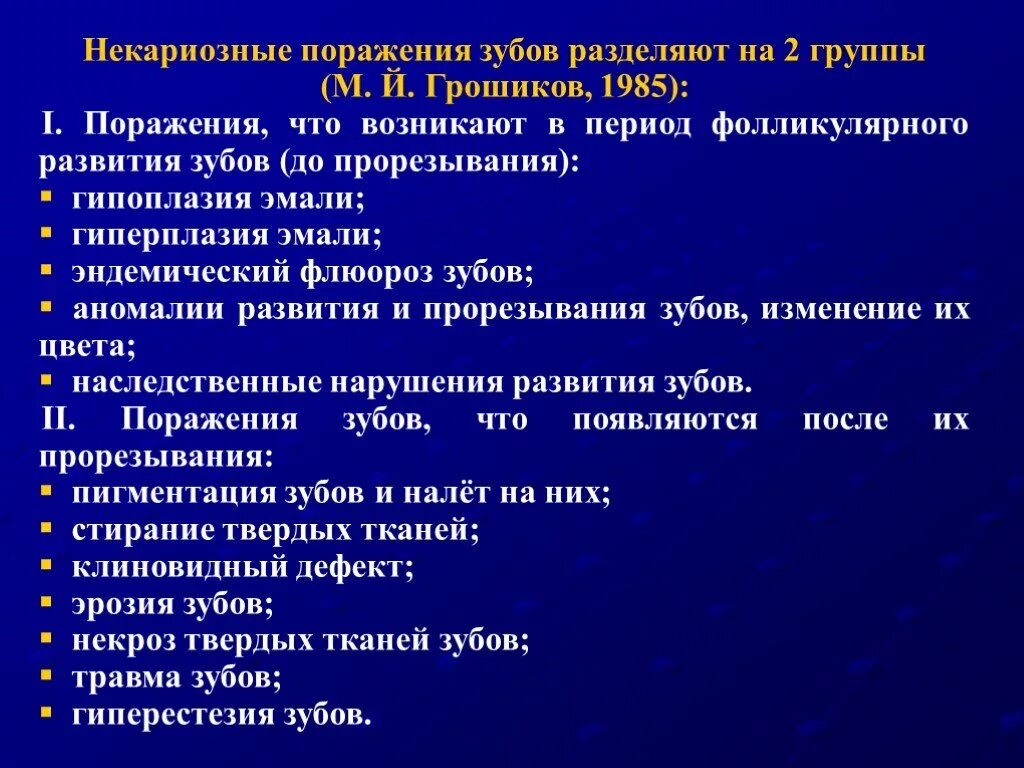 Некариозные поражения до прорезывания. Некариозные поражения зубов. Классификация некариозных поражений ЗУ. Классификация некариозных поражений зубов. Некариозные поражения тканей зуба.