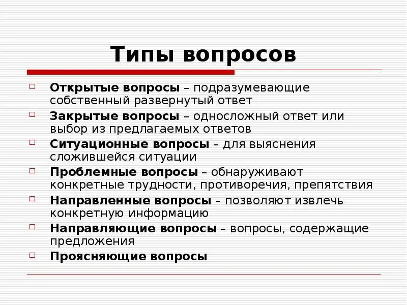 Открытый вопрос к тексту. Типы вопросов. Открытые типы вопросов. Типы вопросов открытые закрытые. Примеры открытых и закрытых вопросов.