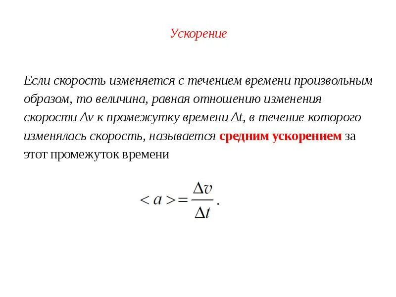 Ускорение физическая величина равная. Отношение изменения скорости к промежутку времени. Величина среднего ускорения. Изменение течения времени со скоростью. Величина ускорения в промежуток времени.