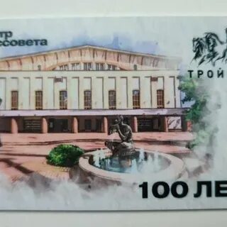 Тройка 100