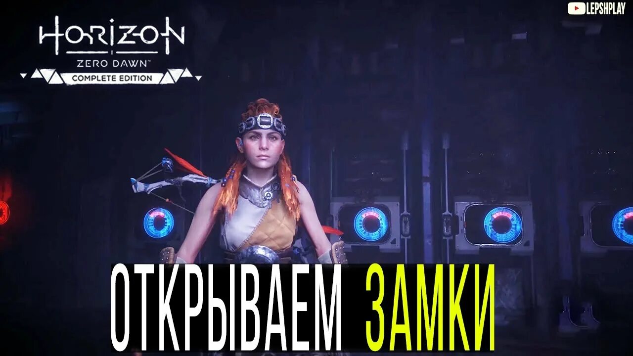 Игра древний арсенал. Ткач щита головоломка Horizon. Horizon Zero Dawn древний Арсенал голозамок. Древний Арсенал восстановить подачу энергии. Ткач щита Horizon Zero Dawn головоломка.