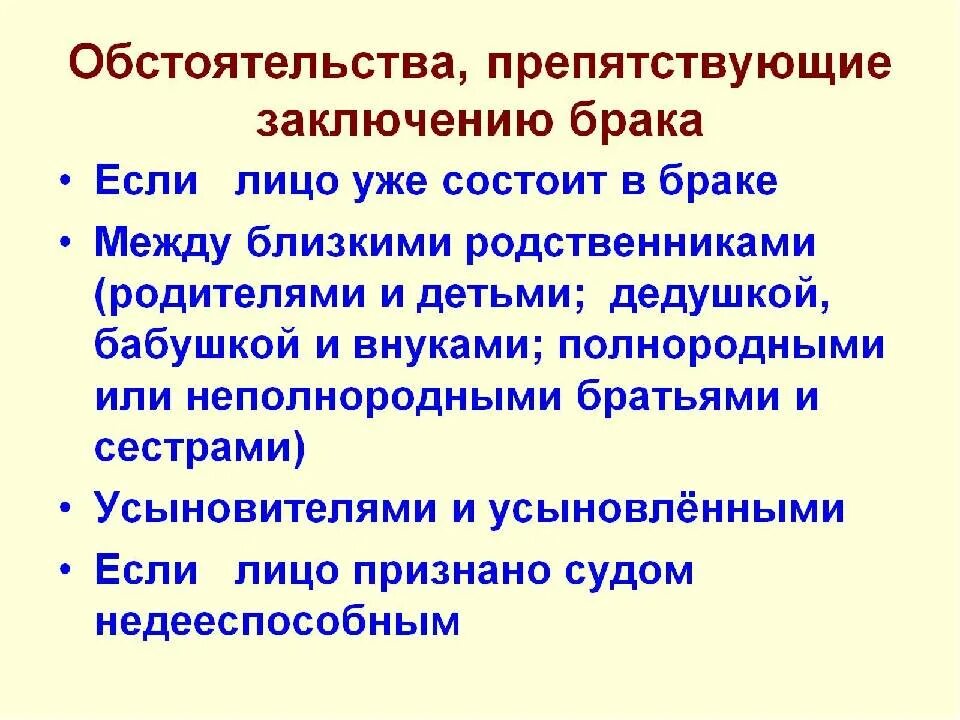 Условия исключения брака. Обстоятельства препятствующие заключению брака. Обстоятельства препядствующиебраку. Обстоятельства заключения брака. Обстоятельства препятствующие заключению брака Обществознание.